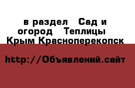  в раздел : Сад и огород » Теплицы . Крым,Красноперекопск